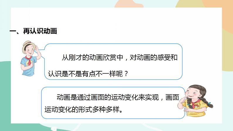 粤教版信息技术第四册（上）《学校开放日——动画欣赏与分析》课件04