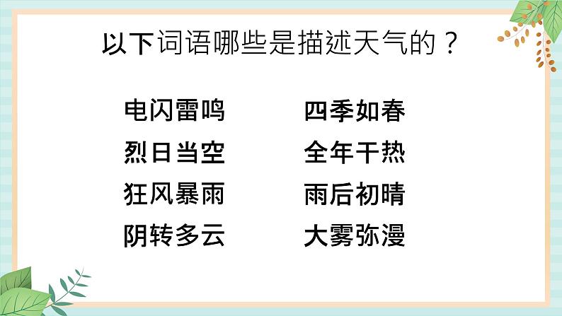 冀教版信息技术六上多变的天气 （课件）第3页