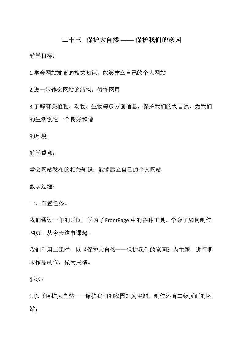 冀教版信息技术六上二十三、保护大自然 —— 保护我们的家园 教案01