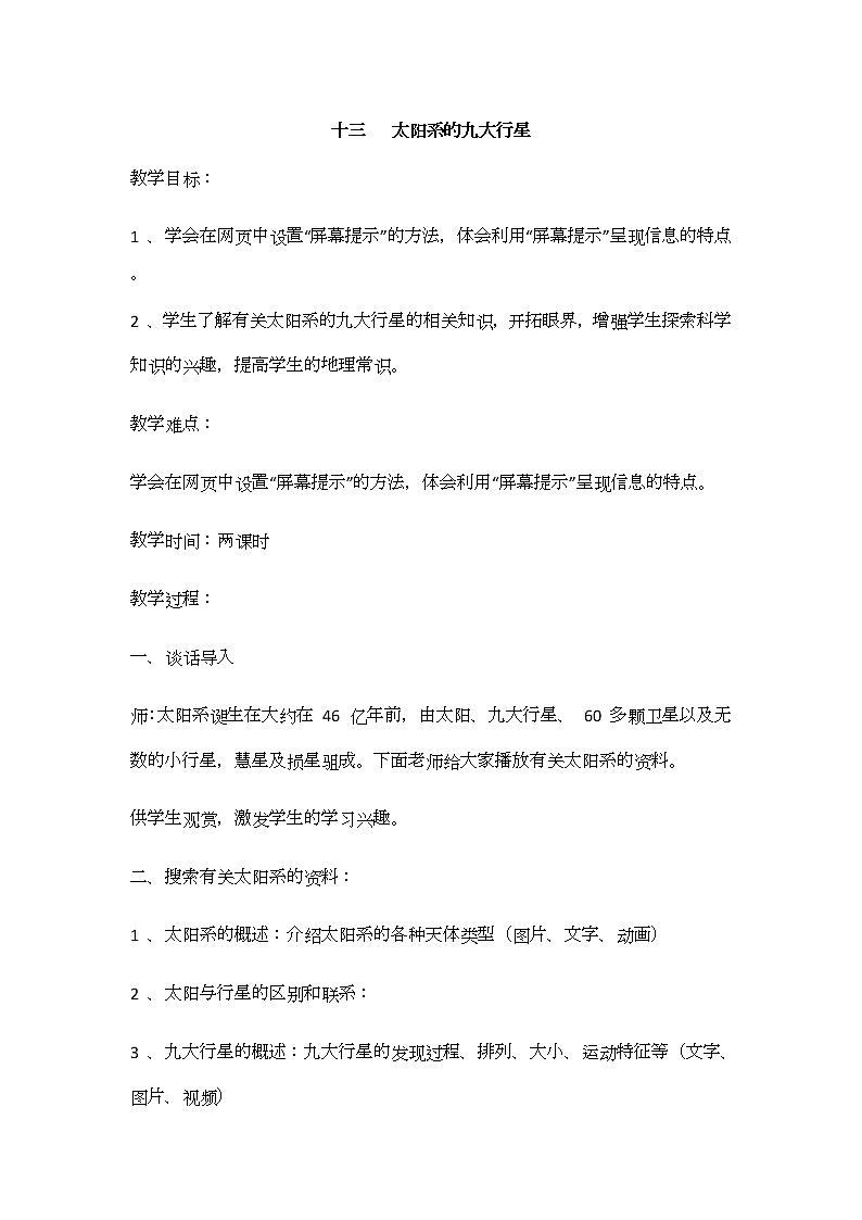 冀教版信息技术六上十三、太阳系的九大行星 教案01