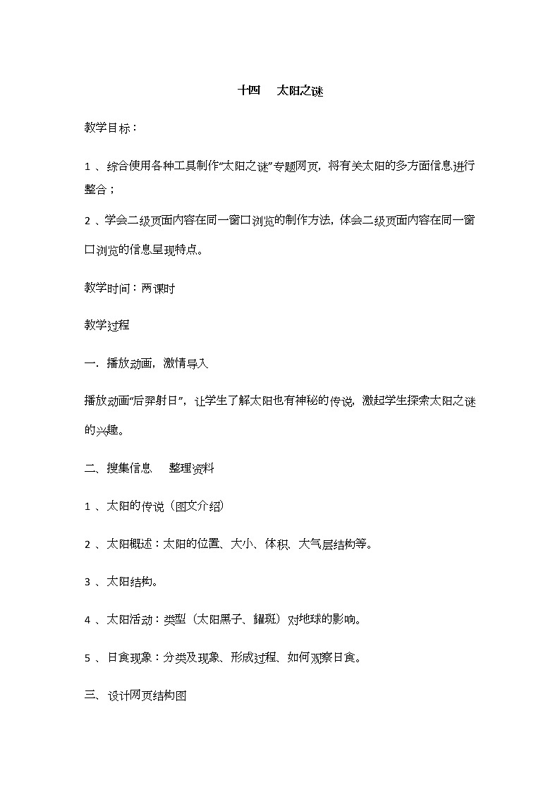 冀教版信息技术六上十四、太阳之谜 教案01