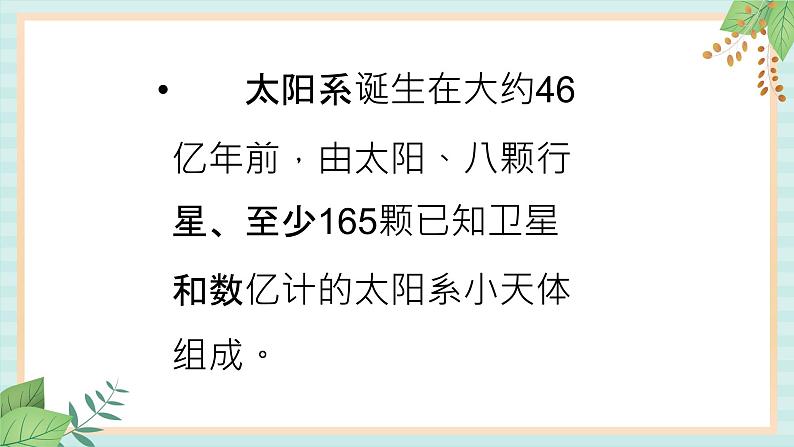 冀教版信息技术六上太阳系的八大行星 （课件）02