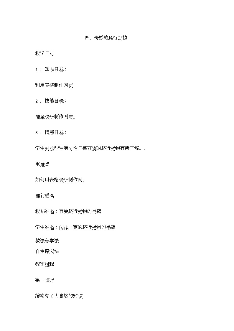 冀教版信息技术六上四、奇妙的爬行动物 教案01