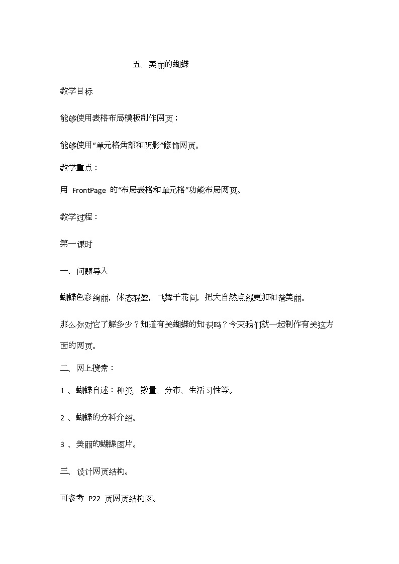 冀教版信息技术六上五、美丽的蝴蝶 教案01