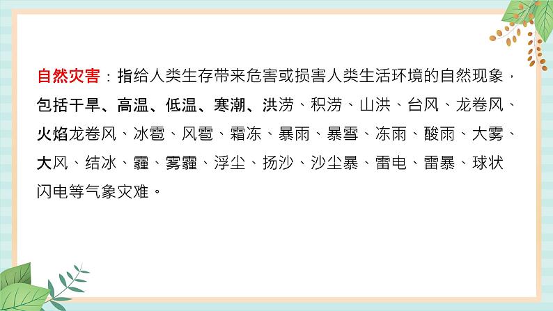 冀教版信息技术六上直面自然灾害  (课件）03