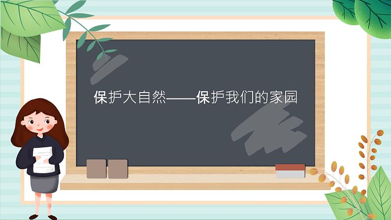 冀教版信息技术六上保护大自然——保护我们的家园 （课件）01