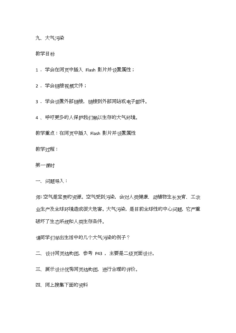 冀教版信息技术六上九、大气污染 教案第1页