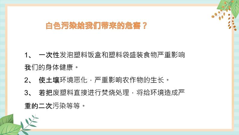 冀教版信息技术六上可怕的白色污染   （课件）04