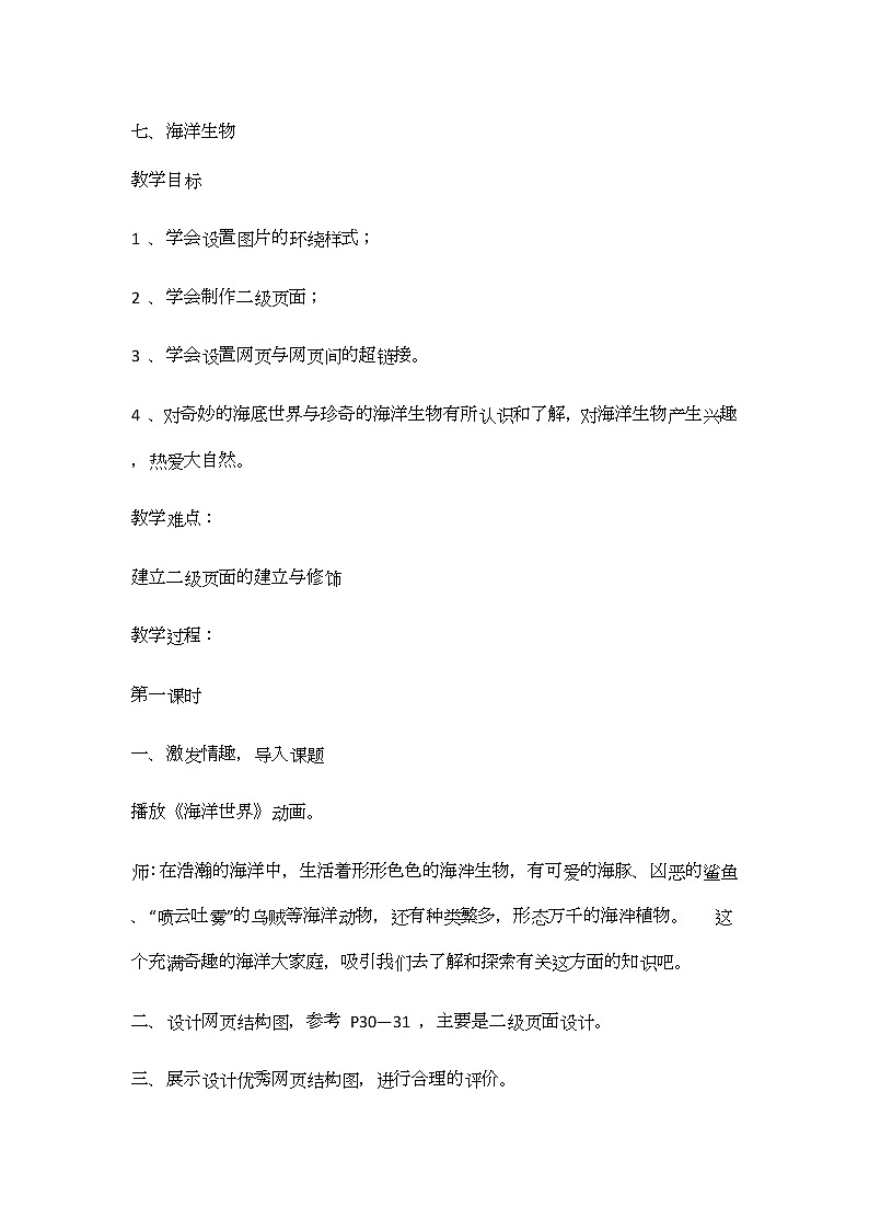 冀教版信息技术六上七、海洋生物 教案第1页