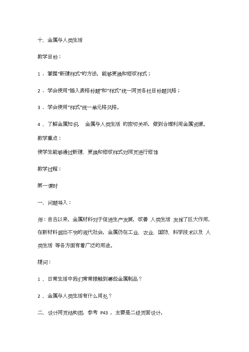 冀教版信息技术六上十、金属与人类生活 教案01