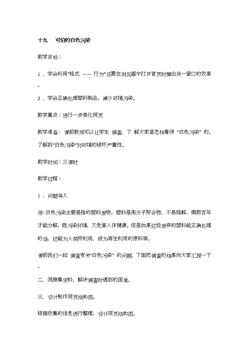 冀教版信息技术六上十九、可怕的白色污染 教案01