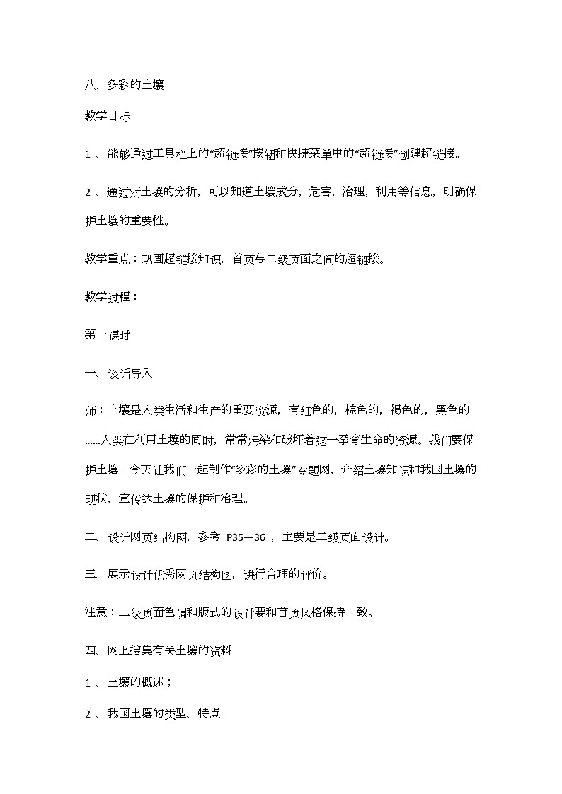 冀教版信息技术六上八、多彩的土壤 教案第1页
