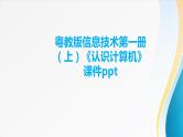 粤教版信息技术第一册（上）《认识计算机》课件ppt