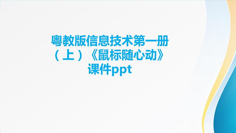 粤教版信息技术第一册（上）《鼠标随心动》课件ppt01