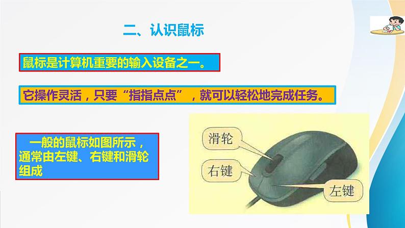 粤教版信息技术第一册（上）《鼠标随心动》课件ppt06