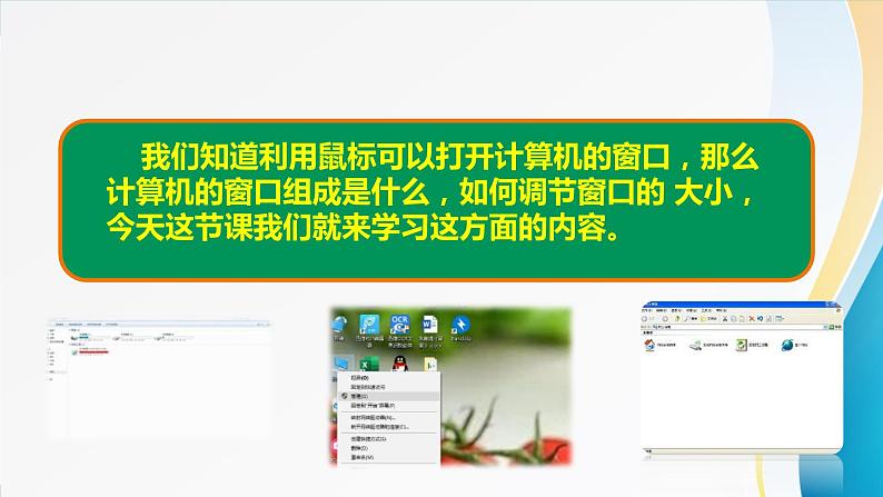 粤教版信息技术第一册（上）《畅游新窗口》课件ppt03