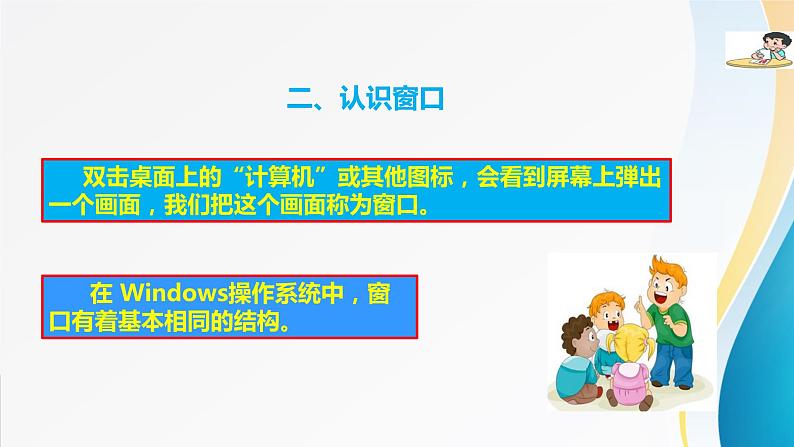 粤教版信息技术第一册（上）《畅游新窗口》课件ppt06