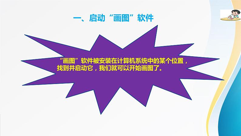 粤教版信息技术第一册（上）《“画图”新朋友》课件ppt04