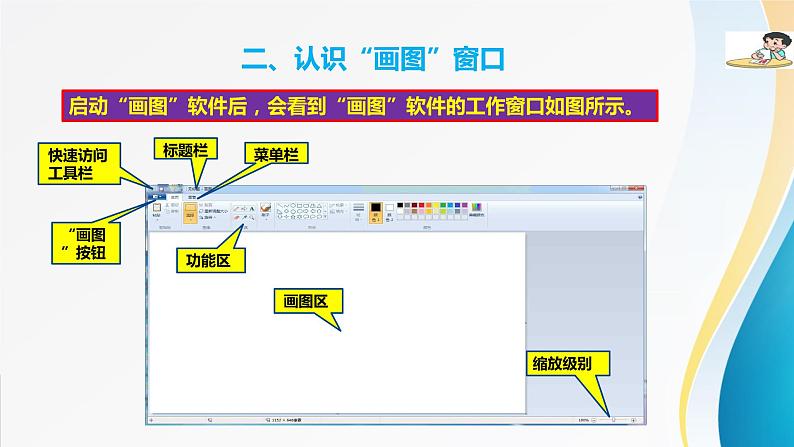 粤教版信息技术第一册（上）《“画图”新朋友》课件ppt07