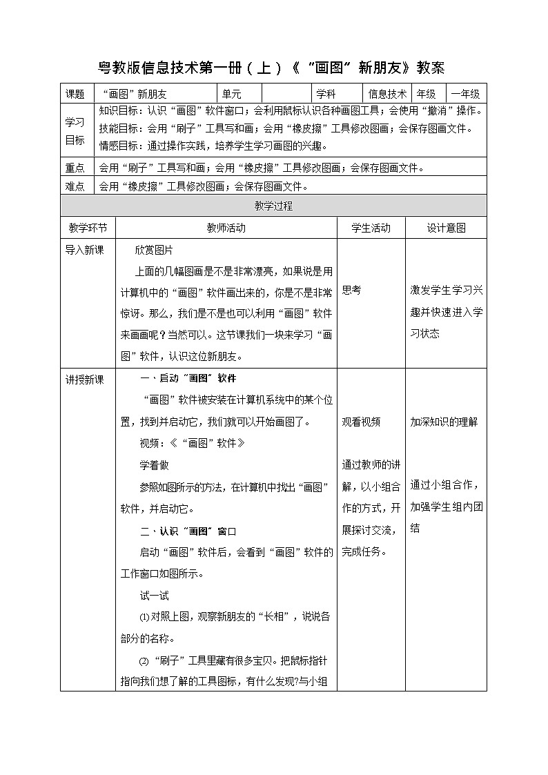 粤教版信息技术第一册（上）《“画图”新朋友》教案01