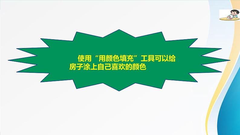 粤教版信息技术第一册（上）《缤纷梦家园》课件ppt07