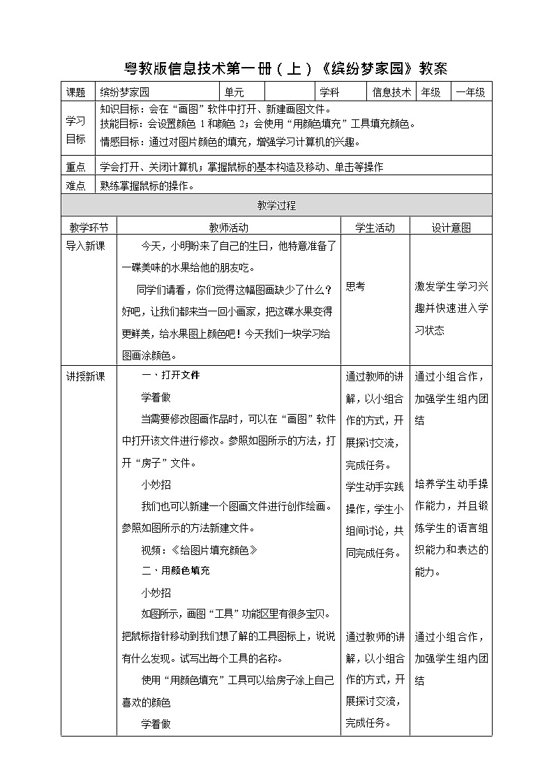 粤教版信息技术第一册（上）《缤纷梦家园》教案01