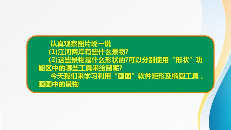 粤教版信息技术第一册（上）《江岸悠闲游》课件ppt03