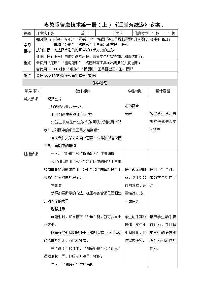粤教版信息技术第一册（上）《江岸有线游》教案.01