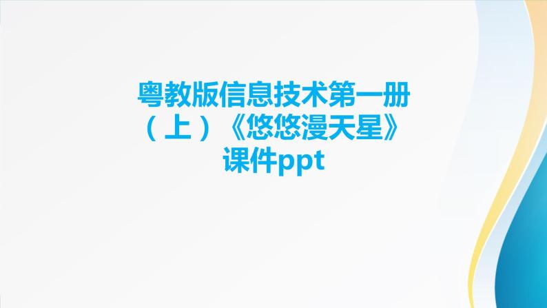 粤教版信息技术第一册（上）《悠悠漫天星》课件ppt01