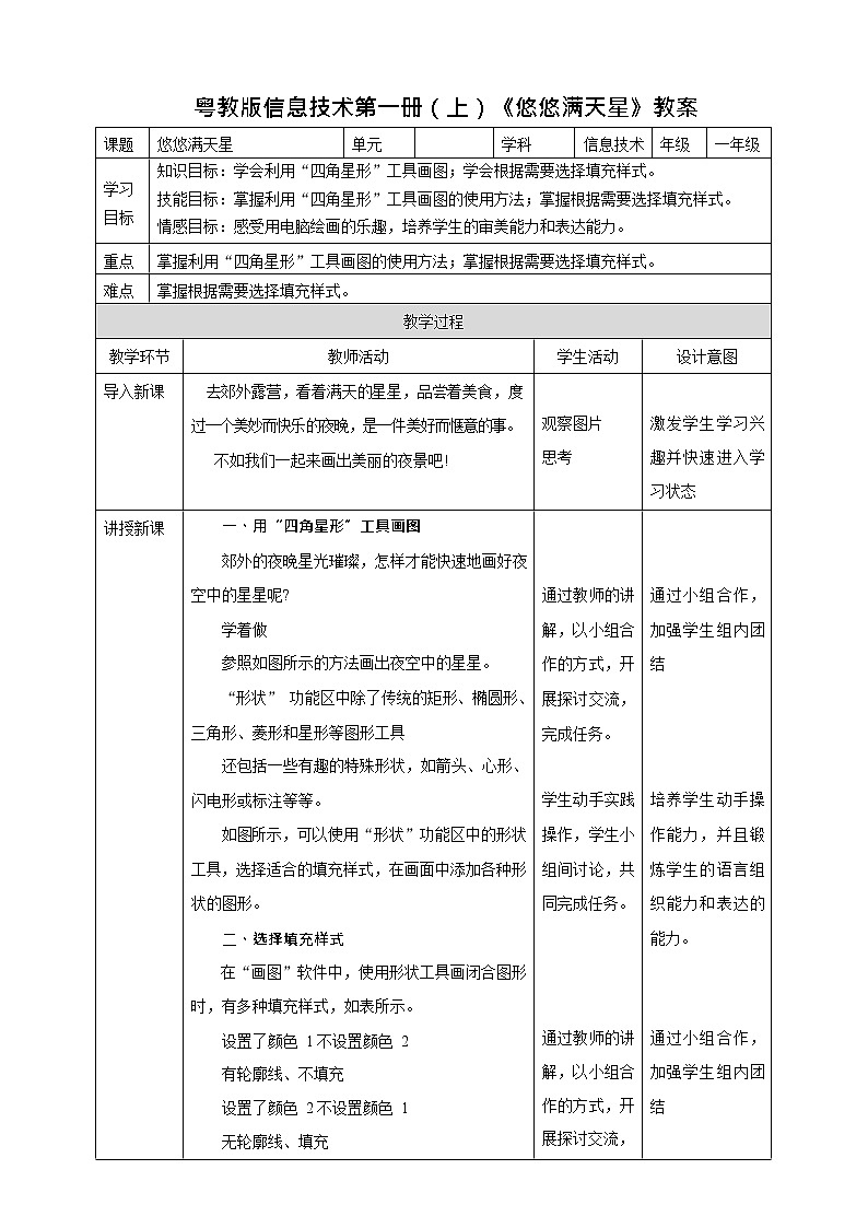 粤教版信息技术第一册（上）《悠悠满天星》教案第1页