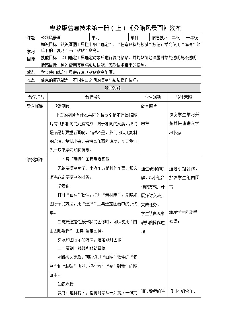 粤教版信息技术第一册（上）《公路风景画》教案01