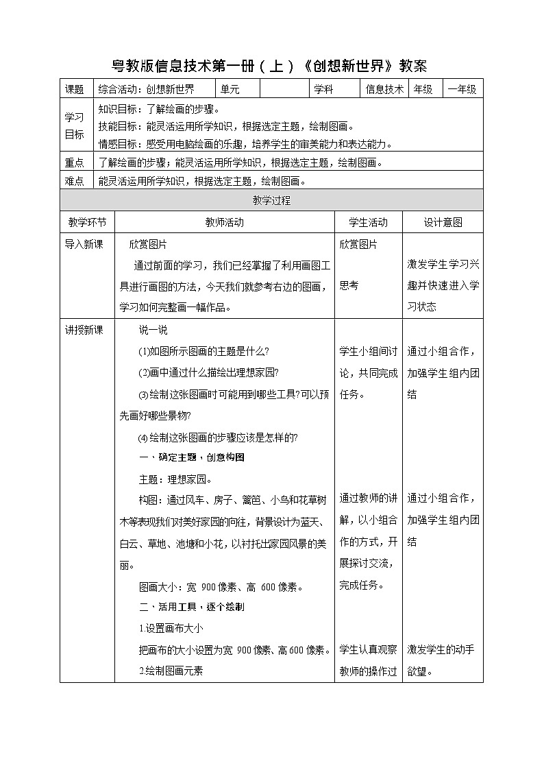 粤教版信息技术第一册（上）《创想 新世界》教案01