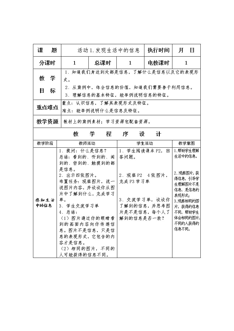 沪科版信息技术五年级上册 第一单元 活动1 发现生活中的信息 教案（表格式）01
