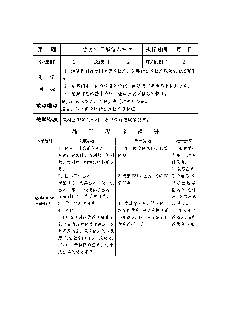 沪科版信息技术五年级上册 第一单元 活动2 了解信息技术 教案（表格式）01