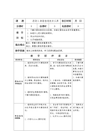 小学沪科版 (湖南)第一单元 便捷的现代生活——了解信息与信息技术活动三 体验信息技术工具表格教学设计