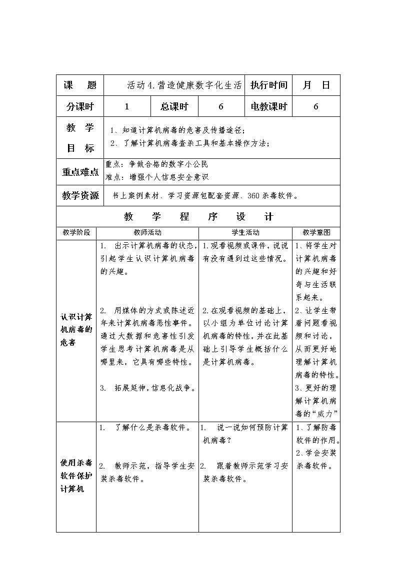 沪科版信息技术五年级上册 第一单元 活动4 营造健康数字化生活 教案（2课时，表格式）第1页