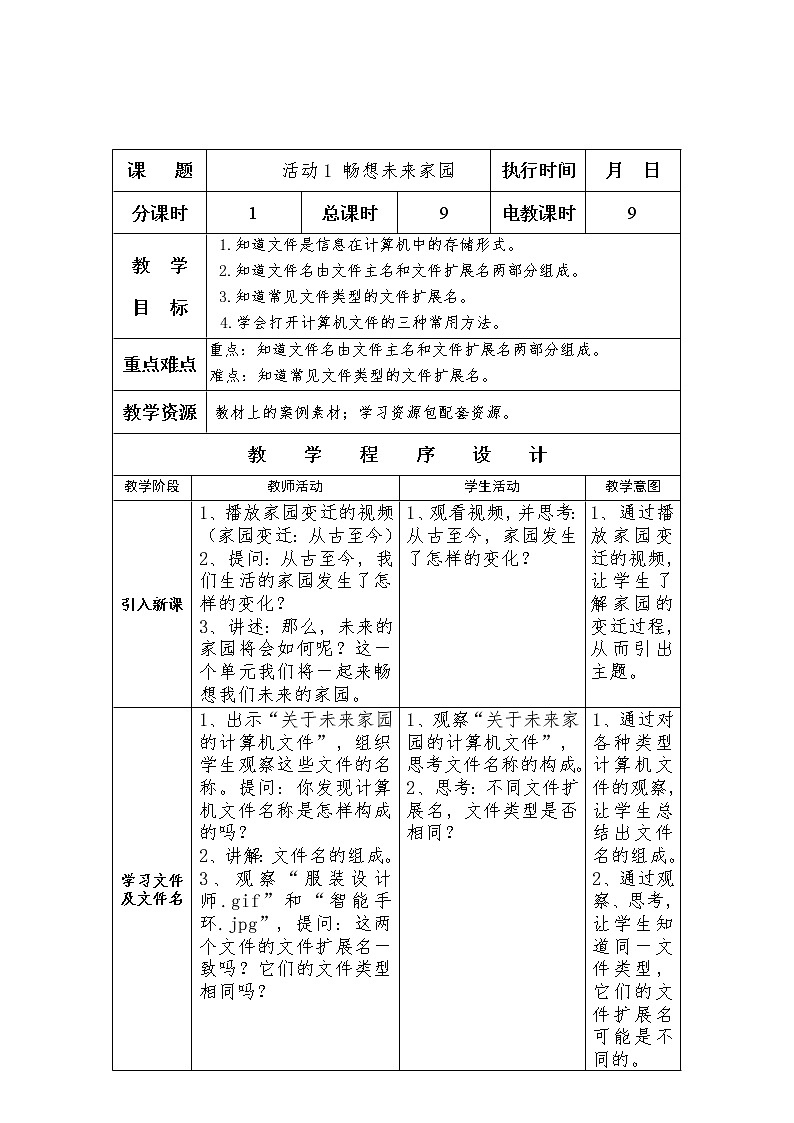 沪科版信息技术五年级上册 第二单元 活动1 畅想未来家园 教案（2课时，表格式）01