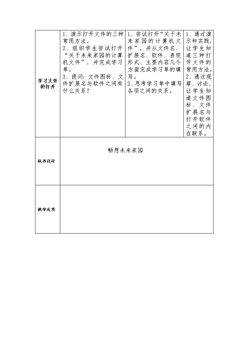 沪科版信息技术五年级上册 第二单元 活动1 畅想未来家园 教案（2课时，表格式）02