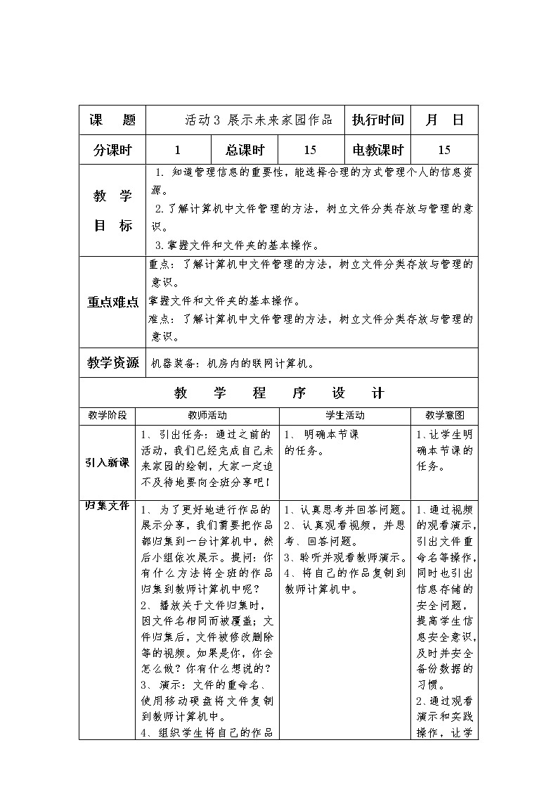 沪科版信息技术五年级上册 第二单元 活动3 展示未来家园作品 教案（2课时，表格式）第1页