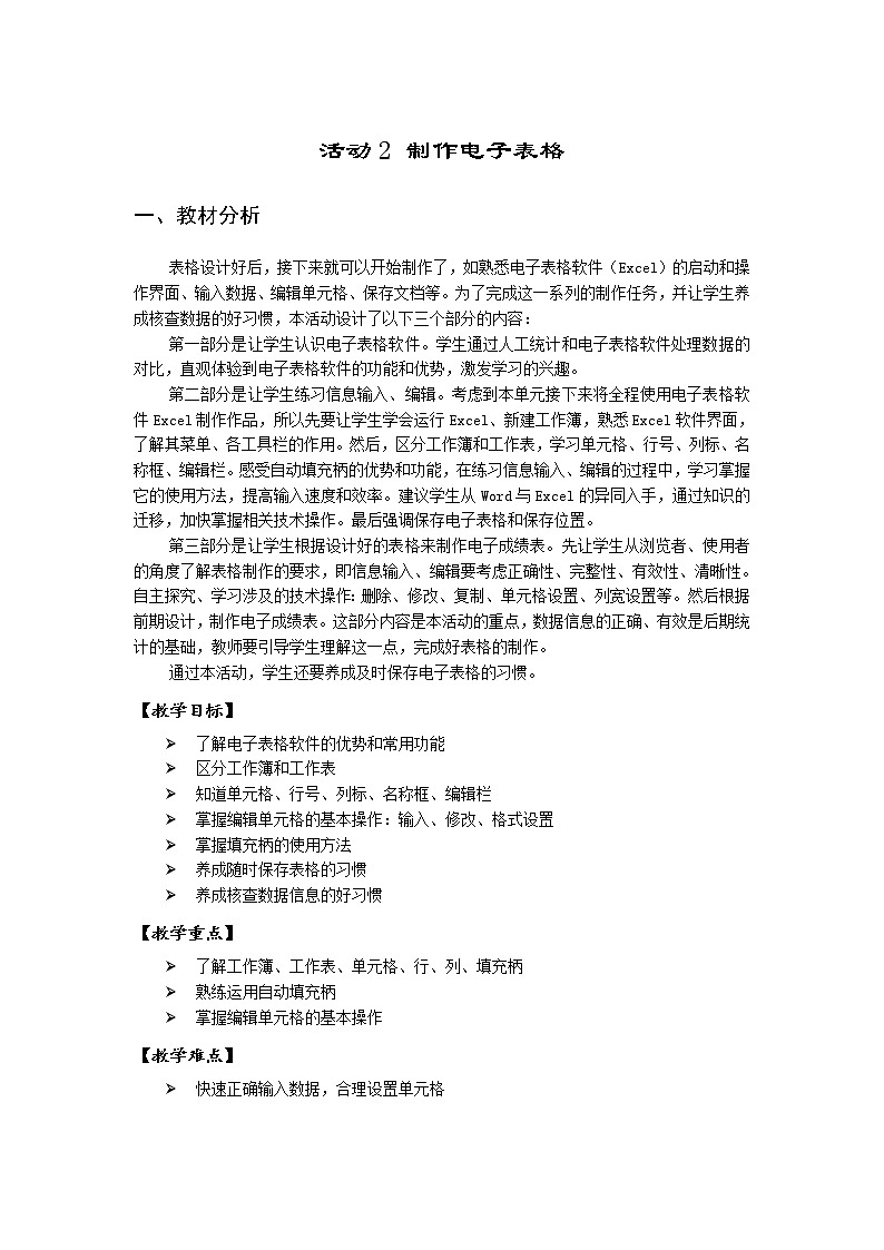 沪科版信息技术六年级上册 第一单元 活动2 制作电子表格 教案（2课时，表格式）01