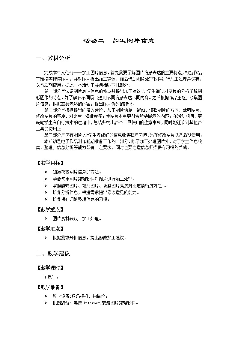沪科版信息技术六年级上册 第二单元 活动二  加工图片信息 教案（2课时，表格式）01