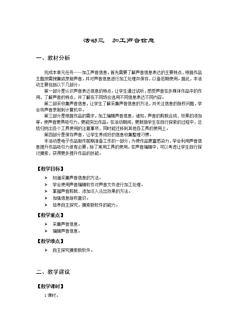 沪科版信息技术六年级上册 第二单元 活动三  加工声音信息 教案（表格式）第1页
