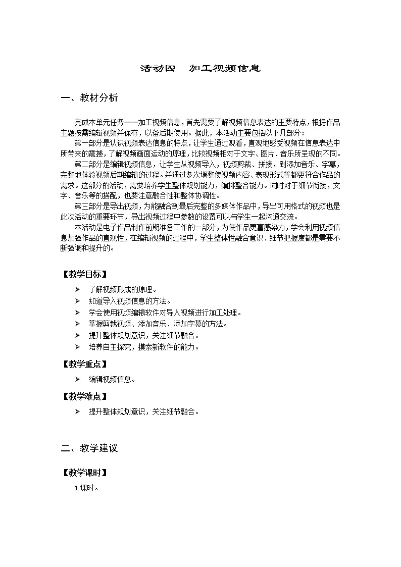 沪科版信息技术六年级上册 第二单元 活动四  加工视频信息 教案（表格式）01