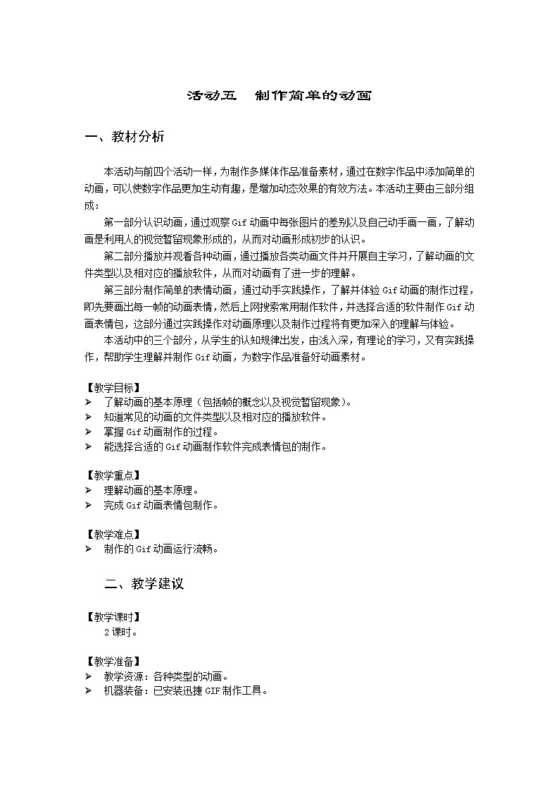 沪科版信息技术六年级上册 第二单元 活动五  制作简单的动画 教案（2课时，表格式）第1页