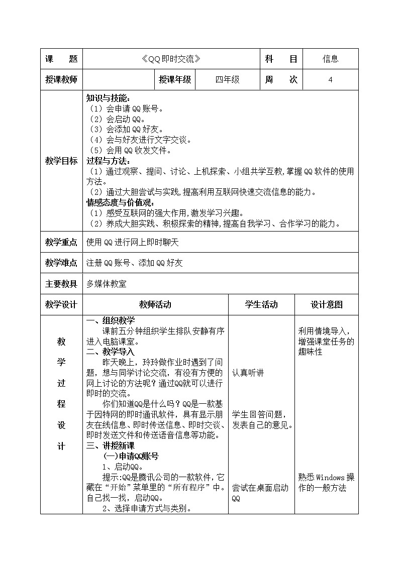 第4课《QQ即时交流》教学设计01