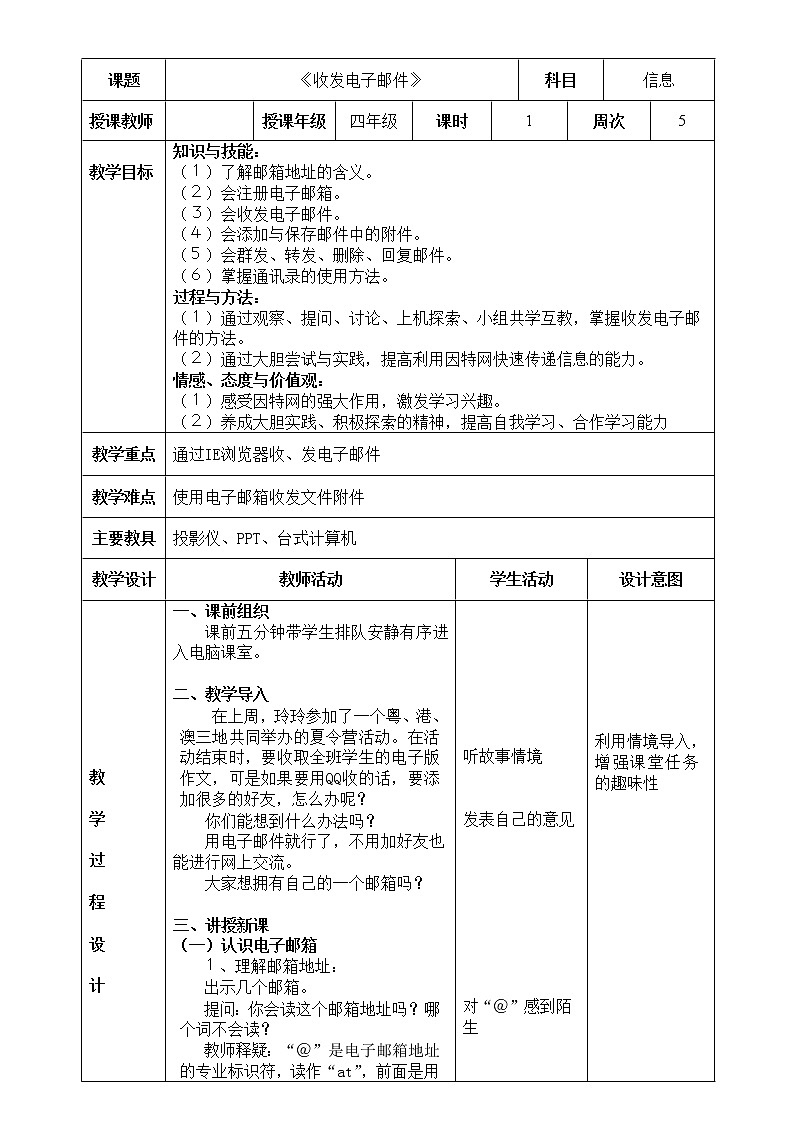 第5课《收发电子邮件》教学设计01