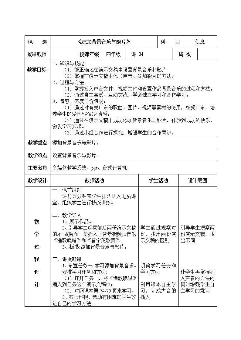 第11课《添加背景音乐与影片》教学设计第1页