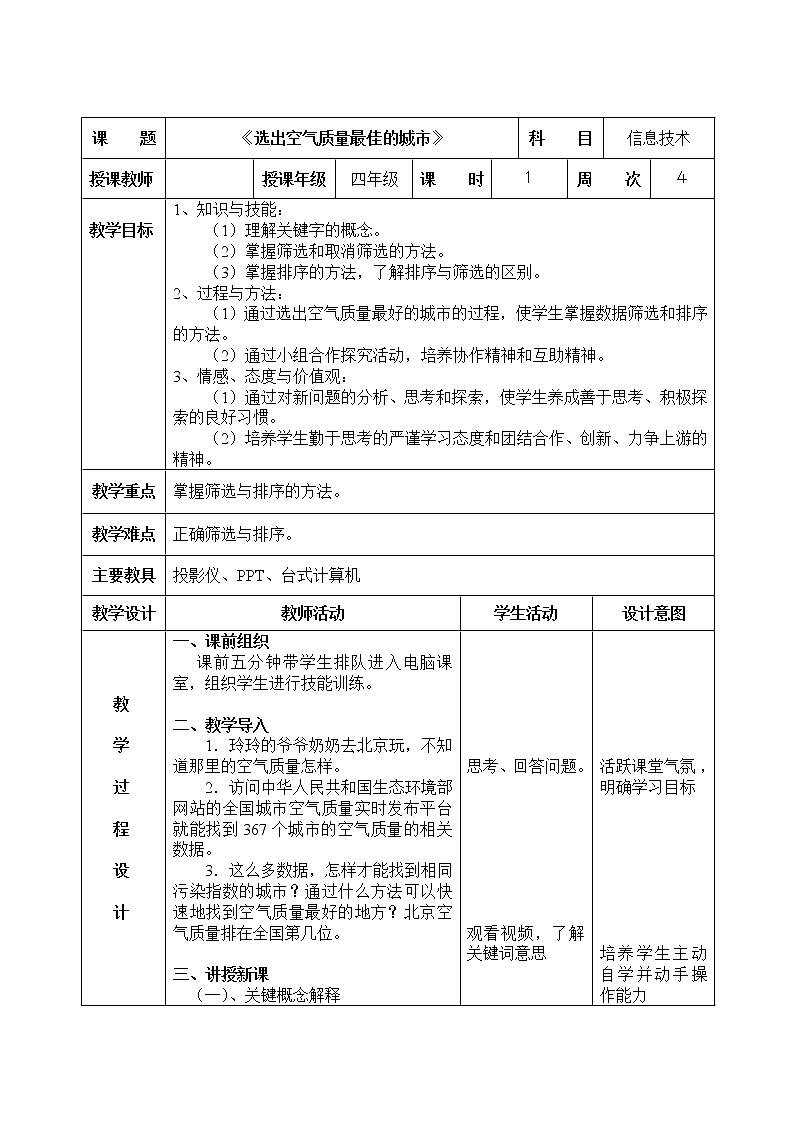 第4课《选出空气质量最佳的城市》教学设计01