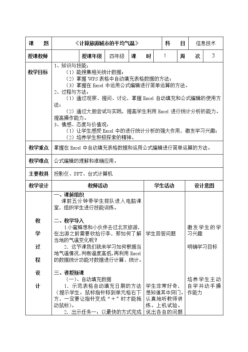 第3课《计算旅游城市的平均气温》教学设计第1页