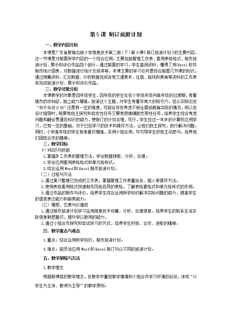 第5课《制作旅游计划》教学设计第1页